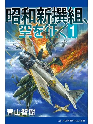 cover image of 昭和新撰組、空を征く（１）